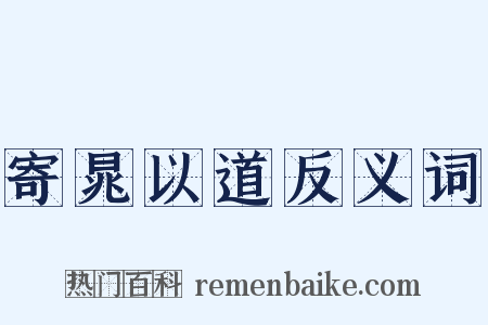 寄晁以道反义词是什么意思的图片
